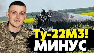 🔥Впервые в истории! ВСУ совместно с ГУР сбили бомбардировщик Ту-22М3! Илья Евлаш