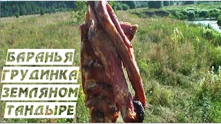 Баранья грудинка в земляном тандыре. Приготовление мяса в яме-жаровне.