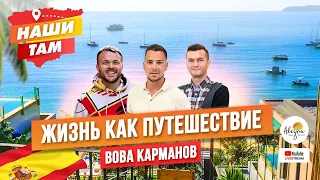 🇪🇸🧭 #НашиТам ЖИЗНЬ КАК ПУТЕШЕСТВИЕ