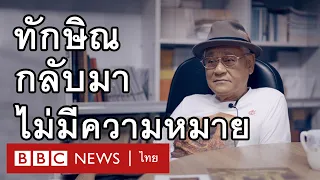 พิภพ ธงไชย: อดีตแกนนำกลุ่มพันธมิตรฯ คิดอย่างไรกับการกลับบ้านของ ทักษิณ ชินวัตร  - BBC News ไทย