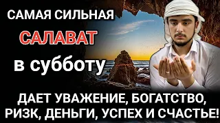 САМАЯ СИЛЬНАЯ САЛАВАТ в субботу ДАЕТ УВАЖЕНИЕ, БОГАТСТВО, РИЗК, ДЕНЬГИ, УСПЕХ И СЧАСТЬЕ! #дуа