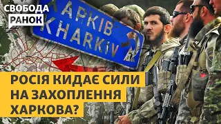 Швидка окупація Харкова і Одеси: Кадиров озвучив плани Путіна? | Свобода.Ранок