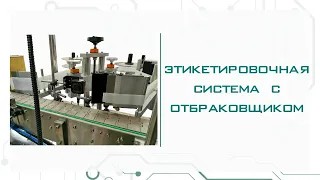 Этикетировочная система с отбраковщиком (нанесение акцизной марки на алкоголь) - ИноксДрайв