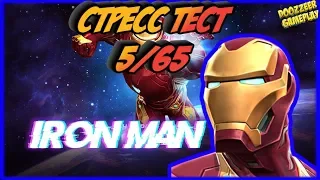 ЖЕЛЕЗНЫЙ ЧЕЛОВЕК ВБ | Стресс Тест 5/65 | Марвел Битва Чемпионов  | MCOC | MBCH | IRON MAN IW