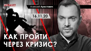 Арестович: Как пройти через кризис? - Politeka, 16.11.20