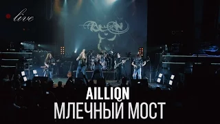 Aillion feat. Петр Елфимов и Ян Женчак - Млечный Мост