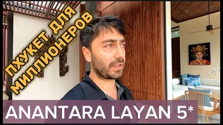 ANANTARA LAYAN 5* Пхукет / Дорогой люксовый отель . Есть нюансы