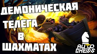 ДЕМОНИЧЕСКИЕ МЕХАНИЗМЫ! Свен то имба! Dota Auto Chess