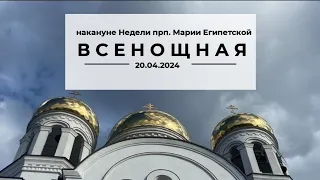 Всенощная накануне Недели прп. Марии Египетской