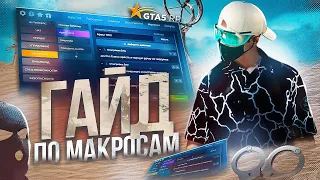 ГАЙД ПО МАКРОСАМ И БИНДАМ GTA 5 RP | ГТА 5 РП