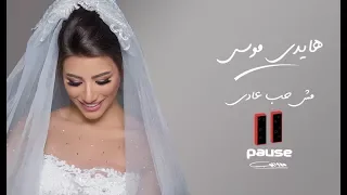 هايدى موسى - مش حب عادى | Haidy Moussa - Msh Hob 3ady