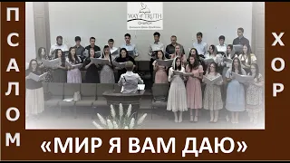 Песня "Мир Я вам даю / Шалом" - Молодёжный Хор - Церковь "Путь Истины" - Август, 2021