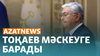 Тоқаев Мәскеуге сапары, Бишімбаевтың соңғы сөзі - AzatNews | 6.05.2024