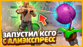 ИГРАЮ В КИТАЙСКИЙ КСГО С АЛИЭКСПРЕСС - ЧАСТЬ 3 // УСТАНОВИЛ САМЫЕ СТРАННЫЕ ОРУЖИЯ В CSGO