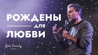 Рождены для любви | Андрей Кочкин | 19 сентября 2021