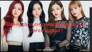 Blackpink-how you like that.қазақша аудармасы