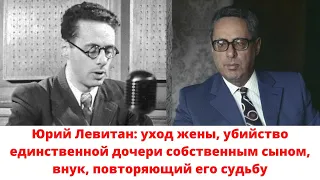 Потомки великого диктора советской эпохи Юрия Левитана: дочь, внук и правнук, как сложилась их жизнь