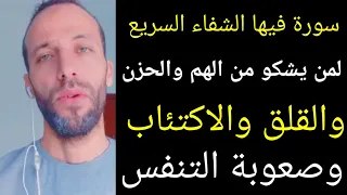 سورة فيها الشفاء السريع لمن يشكو من الهم والحزن والضيق والقلق والاكتئاب وصعوبة التنفس