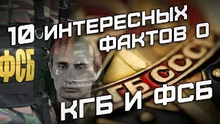 10 интересных фактов о КГБ и ФСБ