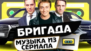 МУЗЫКА ИЗ СЕРИАЛА "БРИГАДА"|MUSIC FROM THE SERIES "BRIGADA"