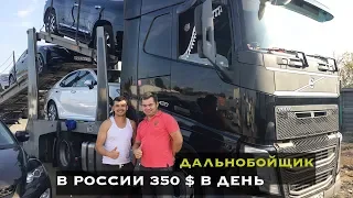 Заработок Дальнобойщика 350$/День В России На Volvo 420 + Автовоз