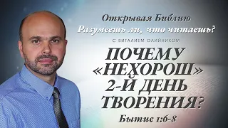 Почему "нехорош" 2-й день творения? Бытие 1:6-8.