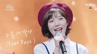 조이 (JOY) - 요즘 너 말야 (Your Days) [OST Part 4 CUT] | The Liar And His Lover 그녀는 거짓말을 너무 사랑해