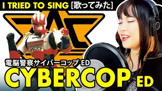 CYBERCOP / 電脳警察サイバーコップ ED - シューティング・スター カバー 歌詞付き / Shooting Star cover with lyrics