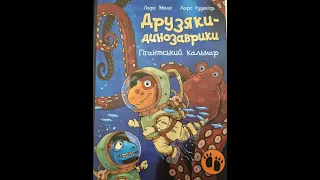 АУДІОКАЗКА - Друзяки- динозаврики - Гігантський кальмар. Казки українською мовою #аудіоказка#друзяки