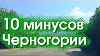 10 минусов в Черногории