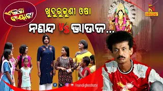 ଖୁଦୁରୁକୁଣୀ ଓଷା ...| Khudurukuni Osa Special | Papu Pom Pom New Odia Comedy | Aeita Bayata