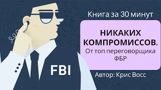 Никаких компромиссов. От топ переговорщика ФБР | Крис Восс