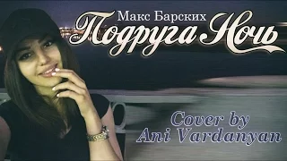 Ани Варданян и Полярный- Подруга Ночь (Макс Барских cover)