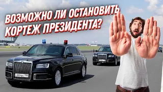 Почему нельзя остановить президентский кортеж автомобилей? Секреты ФСО