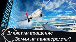 Влияет ли вращение Земли на авиаперелеты?