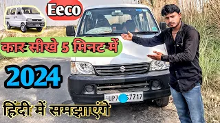 Eeco कार सीखे 5 मिनट में ..Eeco car Driving 5 minute me sikhe .. 🚗 I’m suraj..