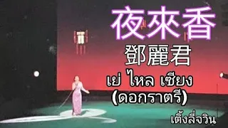 夜來香 - 邓丽君 (テレサテン) - (เย่ ไหล เซียง - เติ้งลี่จวิน แปลไทย+คำอ่านไทย) คอนเสิร์ตNHK 1985.12.15