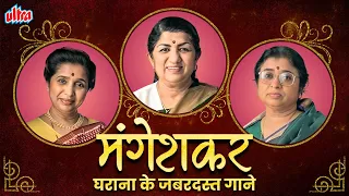 The Queens Of MANGESHKAR GHARANA❤️Back To Back Songs of Lata Mangeshkar, Asha Bhosle,Usha Mangehskar