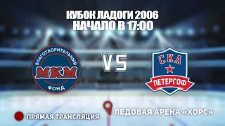 🏆 КУБОК ЛАДОГИ 2006🥅 МКМ 🆚 СКА-ПЕТЕРГОФ⏰ НАЧАЛО В 17:00📍 Арена «ХОРС»