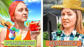 ЛЕТНИ ВАКАНЦИИ! Очаквания vs реалност