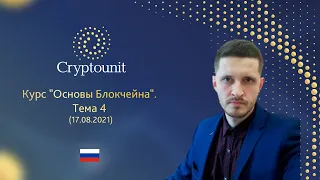 Курс "Основы Блокчейна". Тема 4 (17.08.2021)