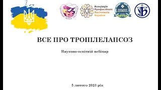 Все про Тропілелапсоз