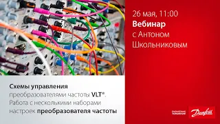 Схемы управления преобразователями частоты VLT. Работа с несколькими наборами настроек.