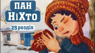 🎧 Казка для дітей «Пан НіХто» (Ігор Калинець). 25 розділ. Аудіоказка онлайн