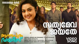 Sathyameva Jayathe | Aanandhapuram Diaries | Video Song | Shaan Rahman | Meena  | Jaya Jose Raj