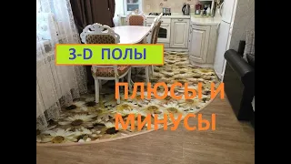 3-D полы. Плюсы и минусы.