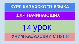 УРОК 14. КУРС КАЗАХСКОГО языка для начинающих. ТРЕНАЖЁР. Учи казахский с нуля.Отрицательная форма