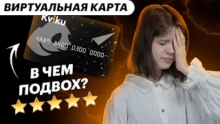 Kviku – кредитная карта для онлайн-покупок. Обзор виртуальная кредитка КВИКУ