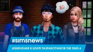 #SIMSNEWS | Изменения в штате разработчиков The Sims 4