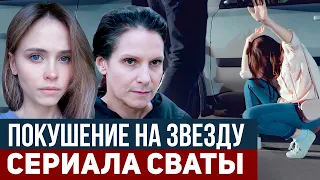 СРОЧНО! НА АКТРИСУ СВАТОВ НАПАЛИ НЕАДЕКВАТЫ - Детали индицента